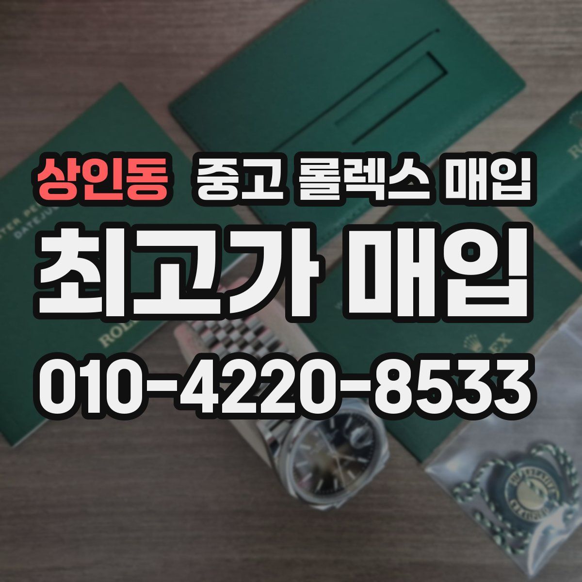 상인동 중고 롤렉스 매입