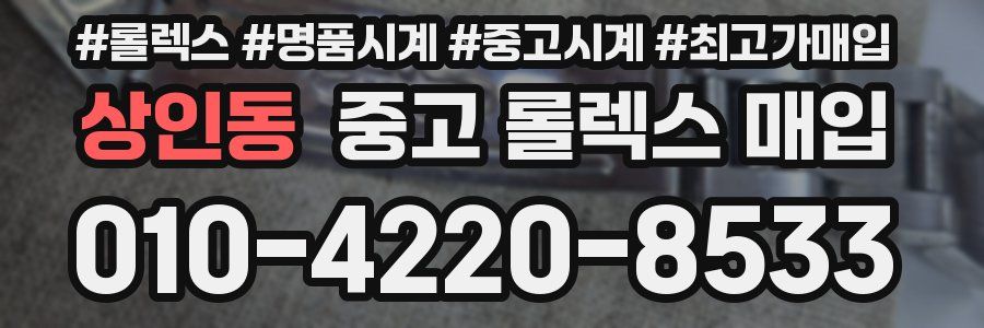 상인동 중고 롤렉스 매입
