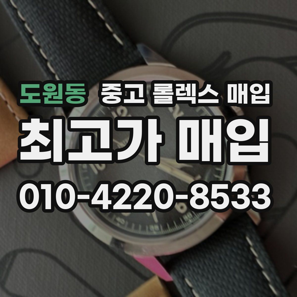 도원동 중고 롤렉스 매입 정확한 견적을 원한다면 이 정보가 필요합니다