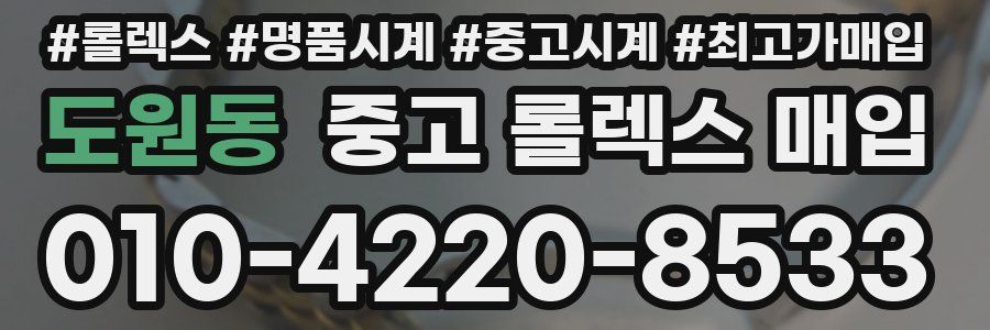 도원동 중고 롤렉스 매입