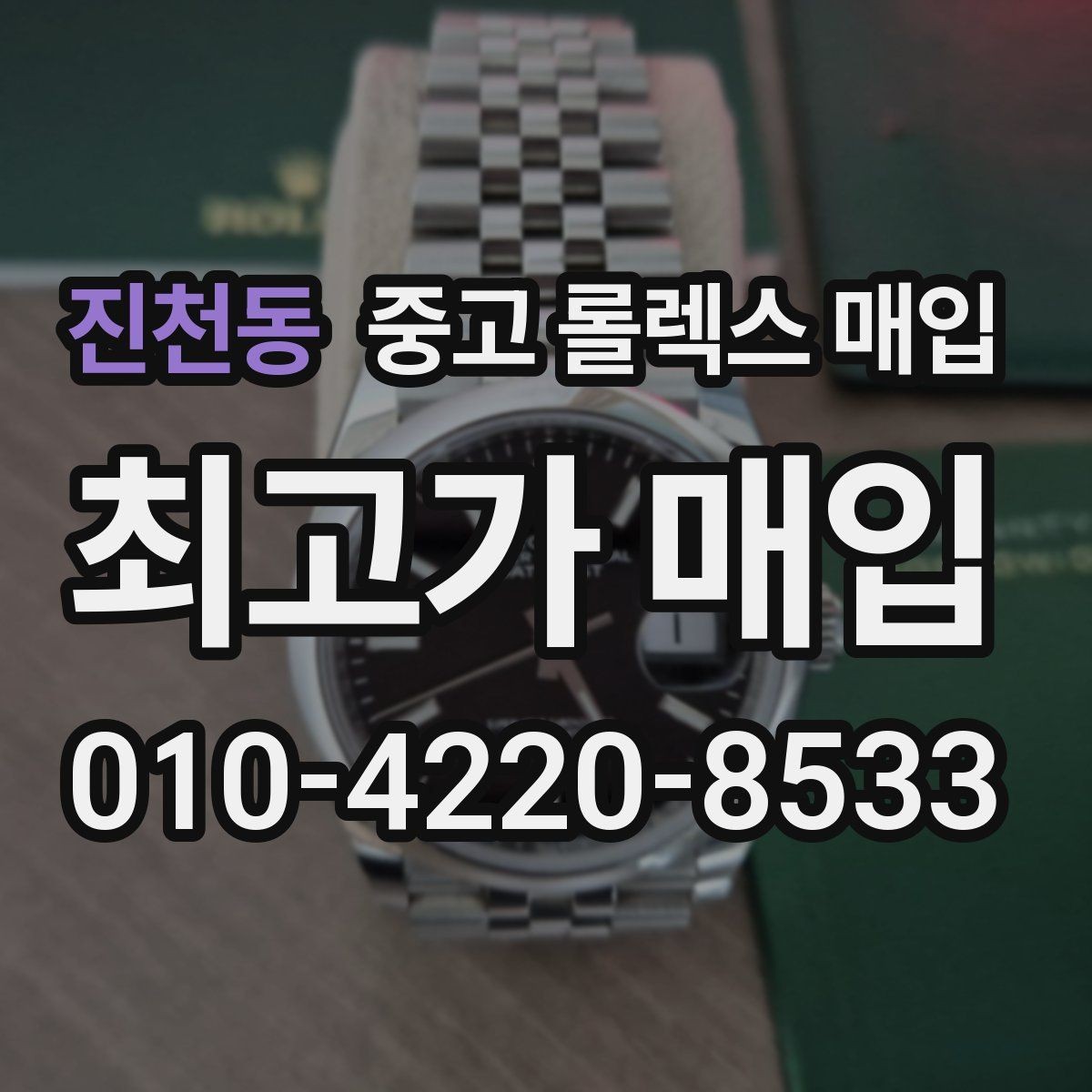 진천동 중고 롤렉스 매입 베젤 인서트 교체가 영향 줄까