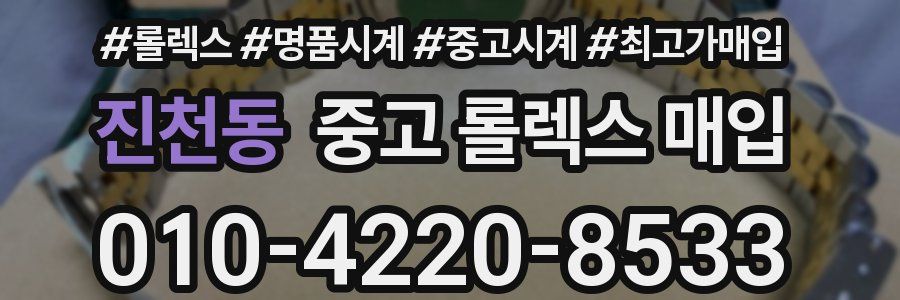 진천동 중고 롤렉스 매입