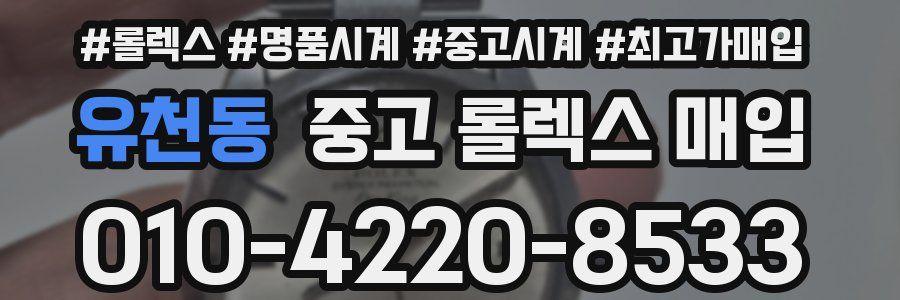 유천동 중고 롤렉스 매입