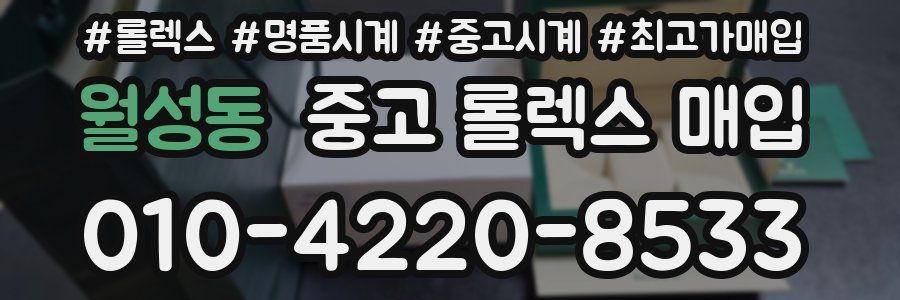월성동 중고 롤렉스 매입