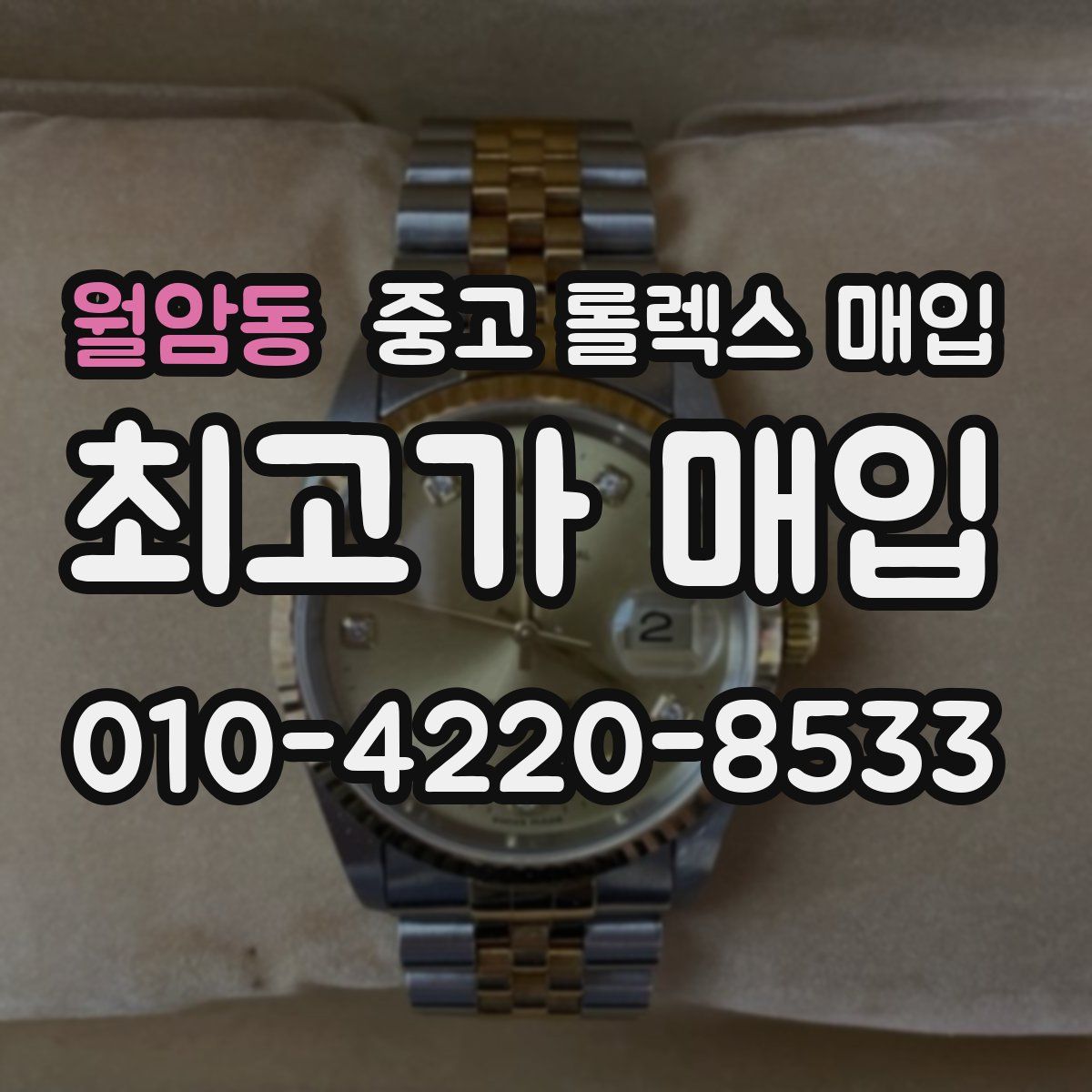 월암동 중고 롤렉스 매입