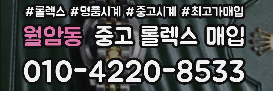 월암동 중고 롤렉스 매입