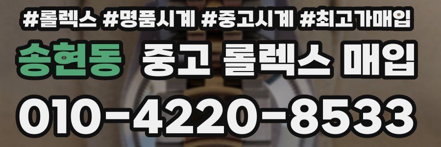 송현동 중고 롤렉스 매입
