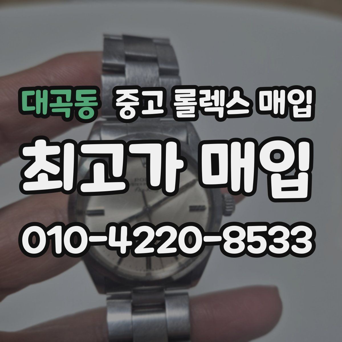대곡동 중고 롤렉스 매입 스카이드웰러 시세 포인트 정리