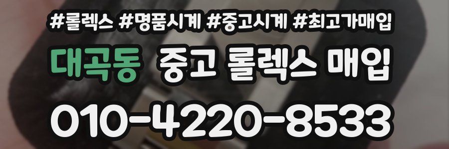 대곡동 중고 롤렉스 매입