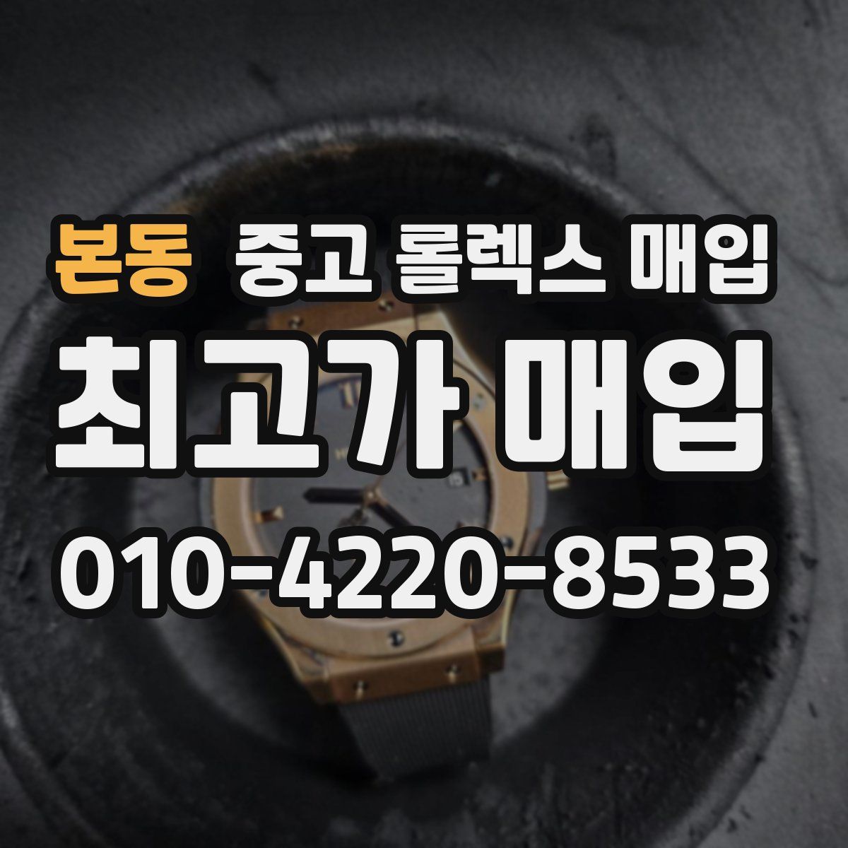 본동 중고 롤렉스 매입