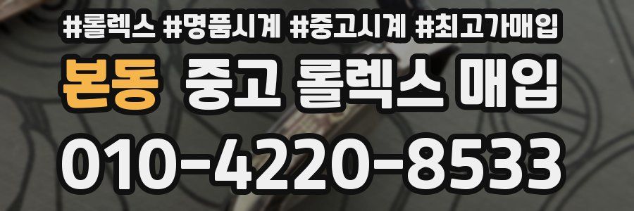 본동 중고 롤렉스 매입