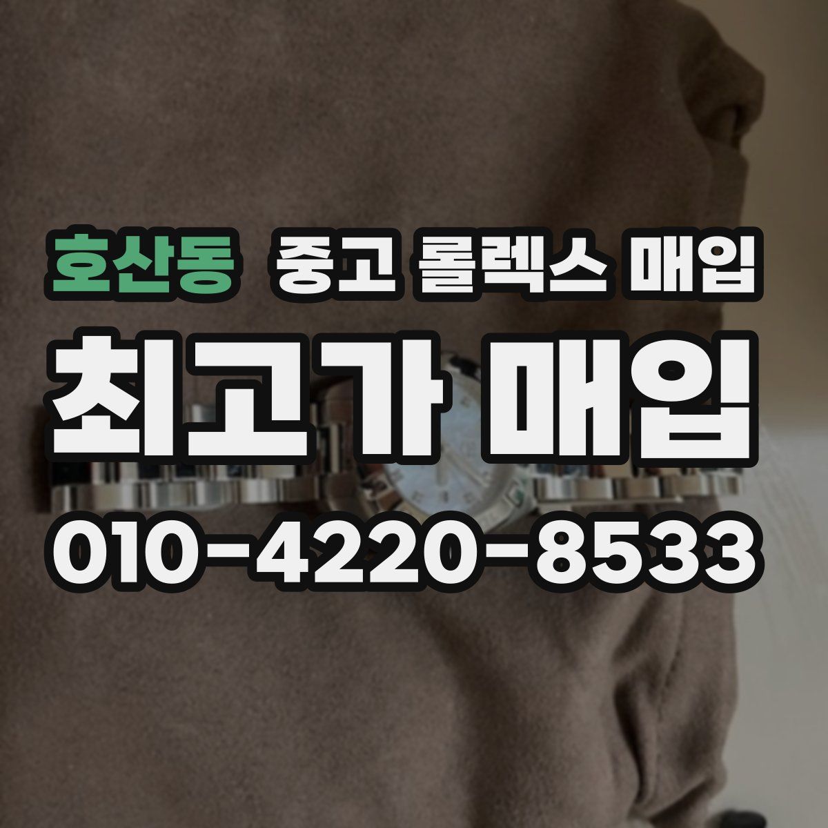 호산동 중고 롤렉스 매입