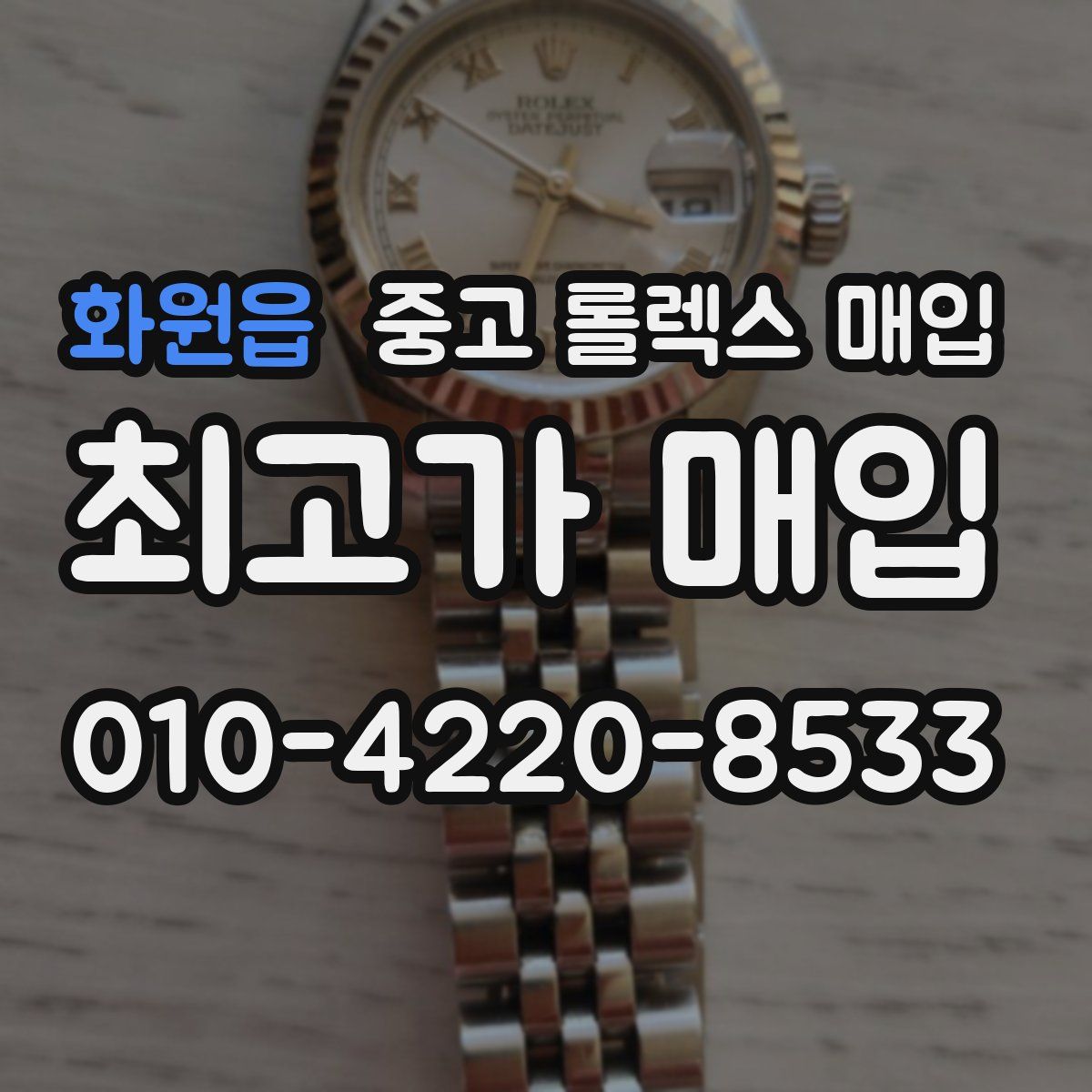 화원읍 중고 롤렉스 매입