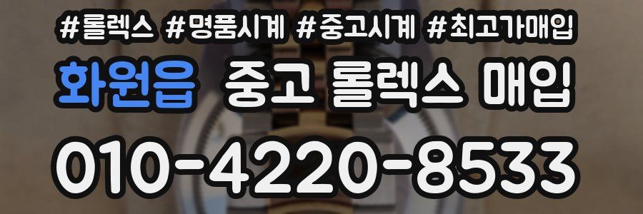 화원읍 중고 롤렉스 매입