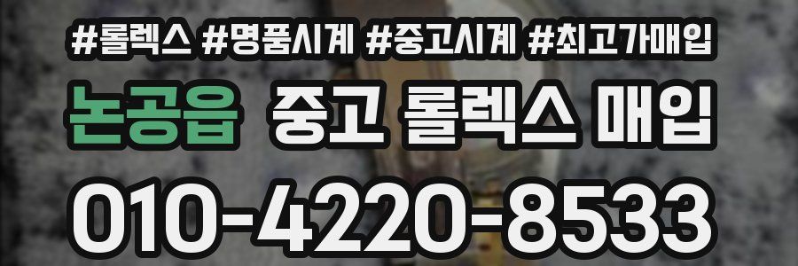 논공읍 중고 롤렉스 매입