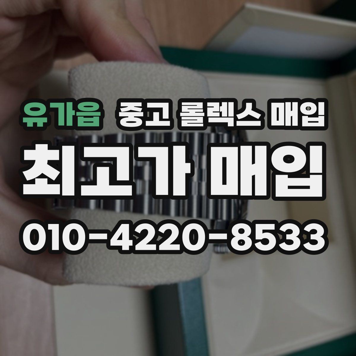 유가읍 중고 롤렉스 매입 보관함 습기로 생길 수 있는 문제