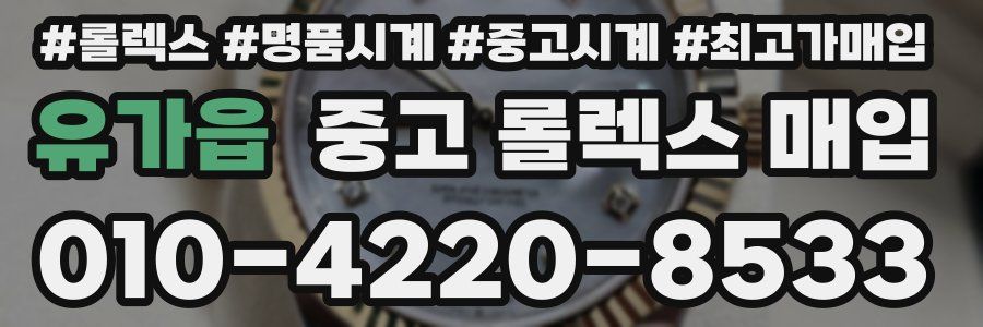 유가읍 중고 롤렉스 매입