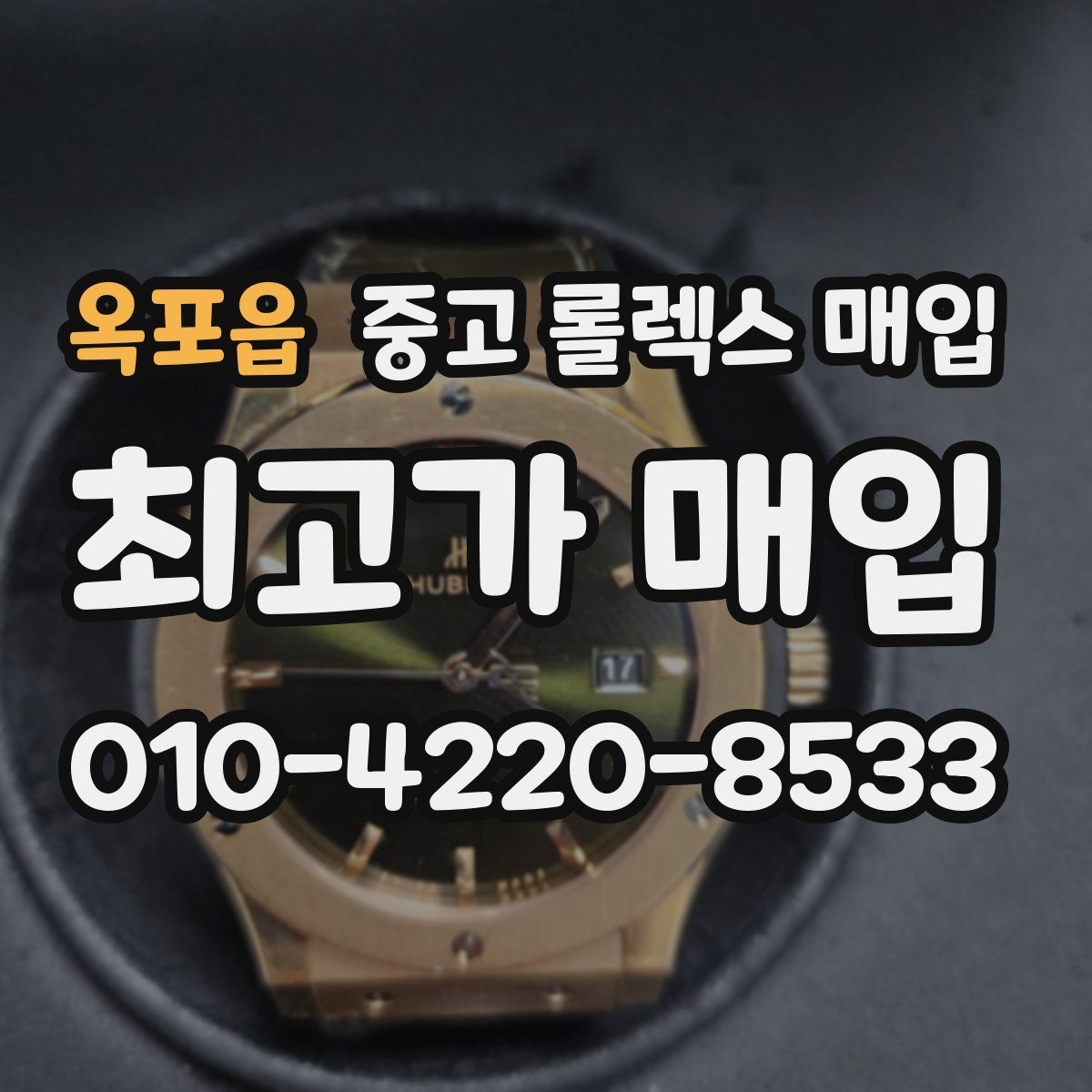 옥포읍 중고 롤렉스 매입 정직한 감정으로 시세에 맞춰 거래하기