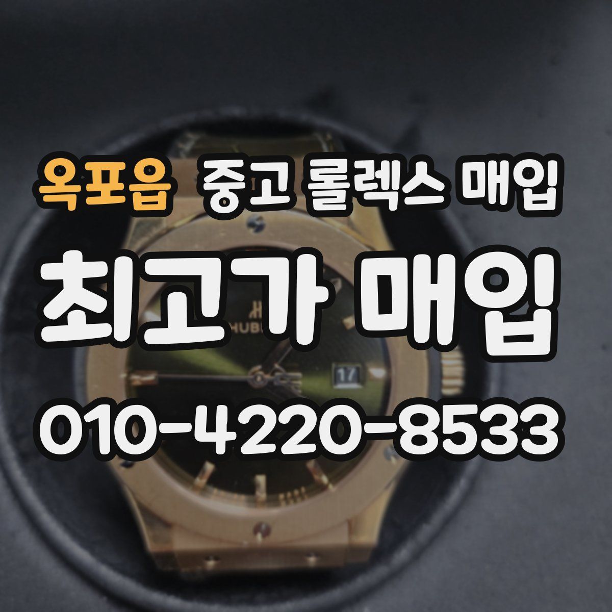 옥포읍 중고 롤렉스 매입