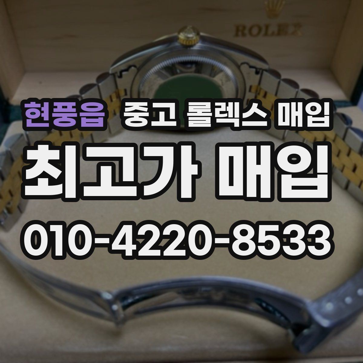 현풍읍 중고 롤렉스 매입 박스만 없어도 견적이 달라질까