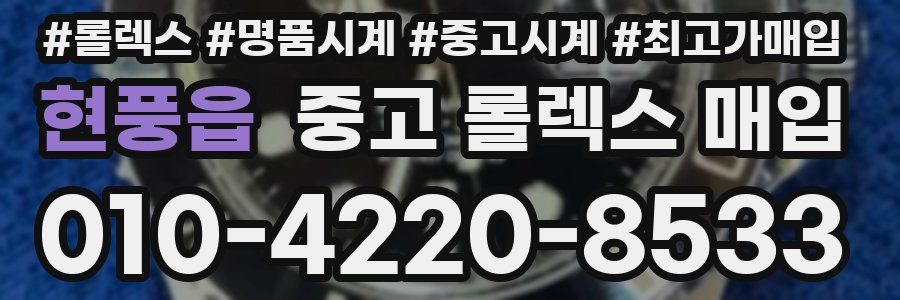 현풍읍 중고 롤렉스 매입