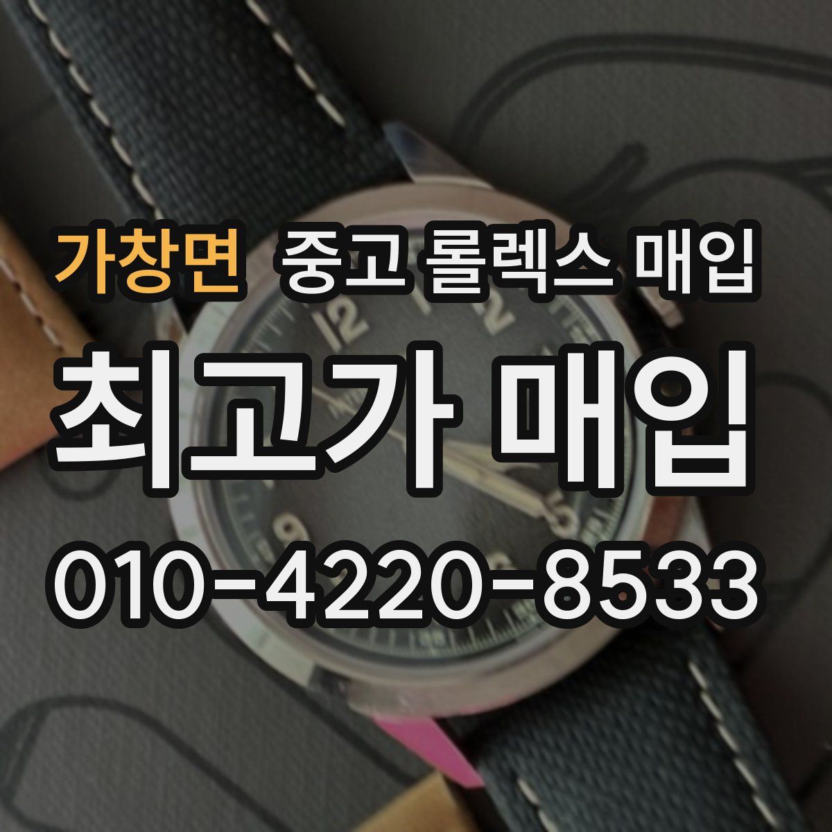 가창면 중고 롤렉스 매입