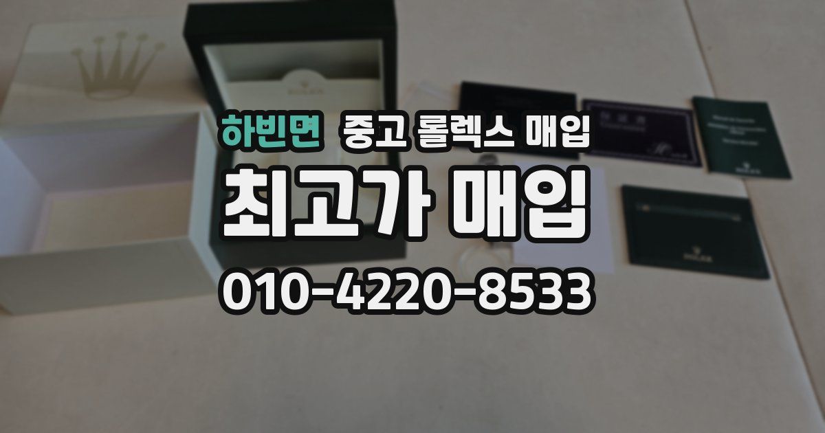 하빈면 중고 롤렉스 매입