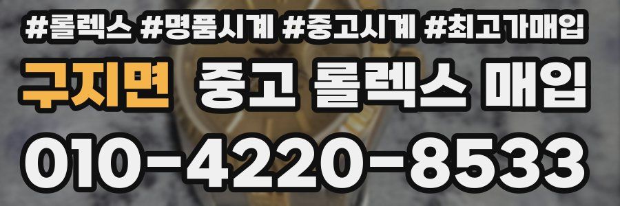 구지면 중고 롤렉스 매입