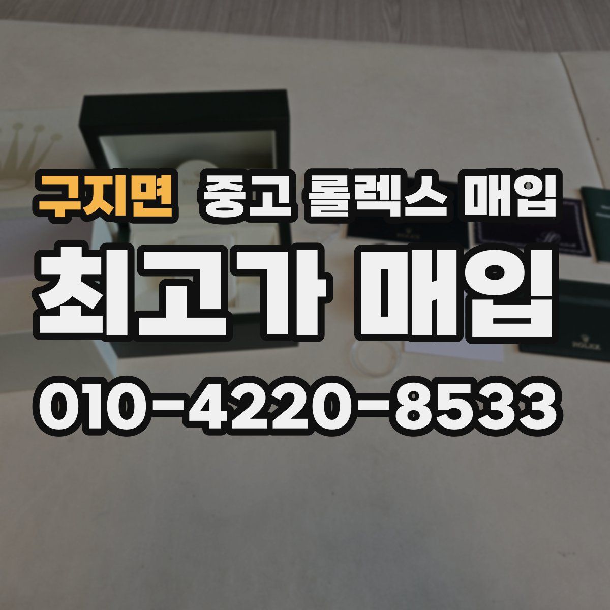 구지면 중고 롤렉스 매입