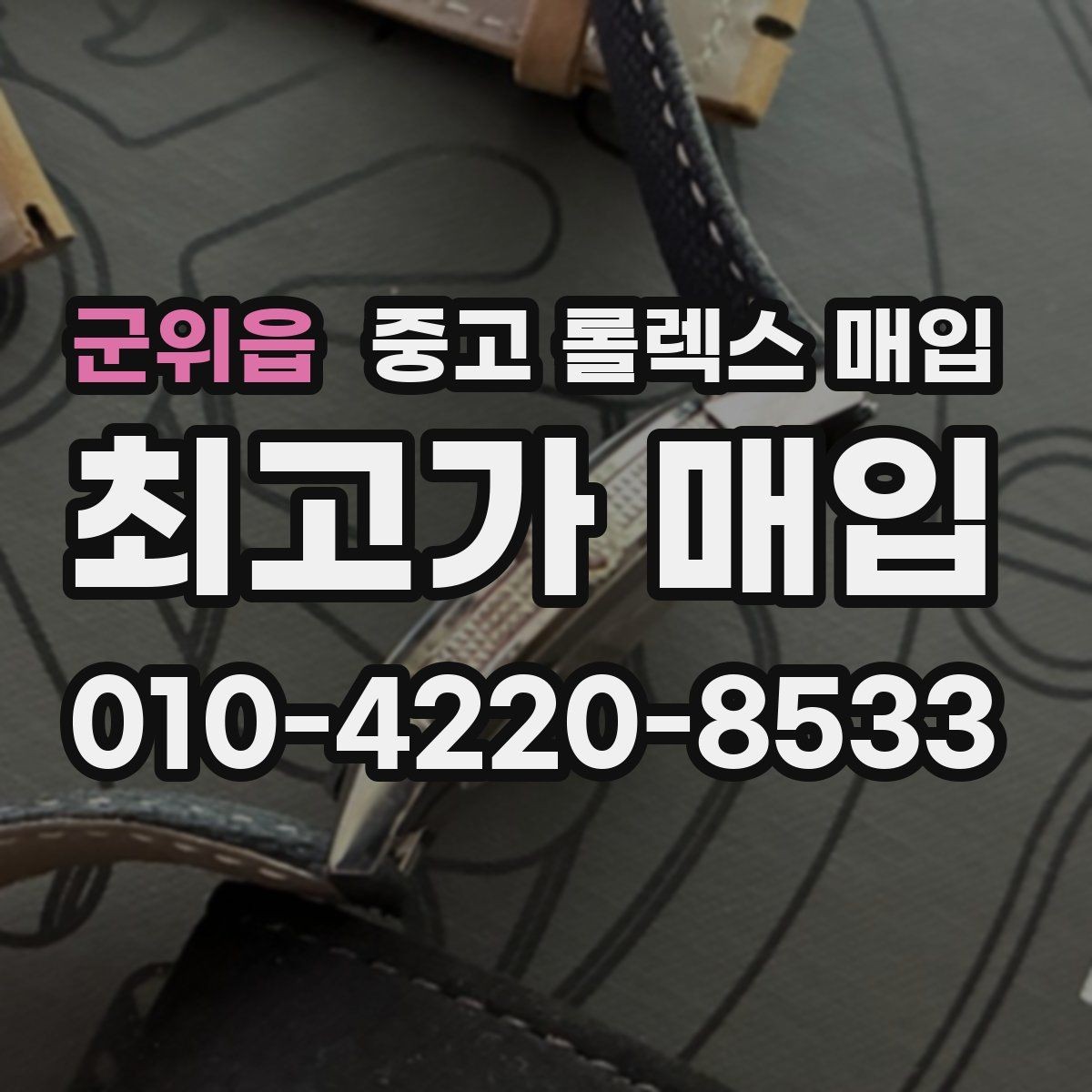 군위읍 중고 롤렉스 매입 방문 전 예약이 필요한 이유