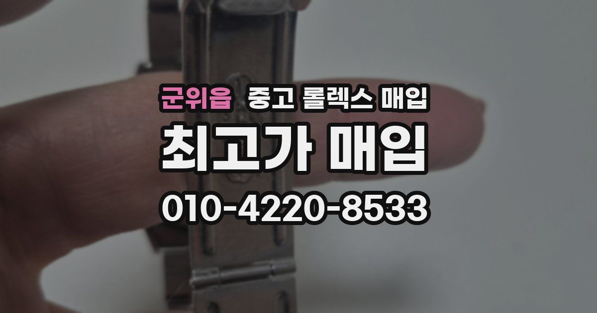 군위읍 중고 롤렉스 매입