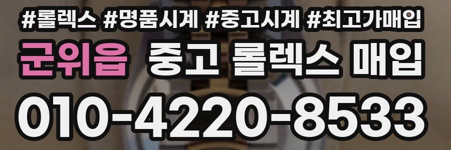 군위읍 중고 롤렉스 매입