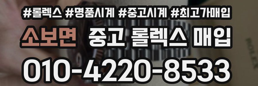 소보면 중고 롤렉스 매입