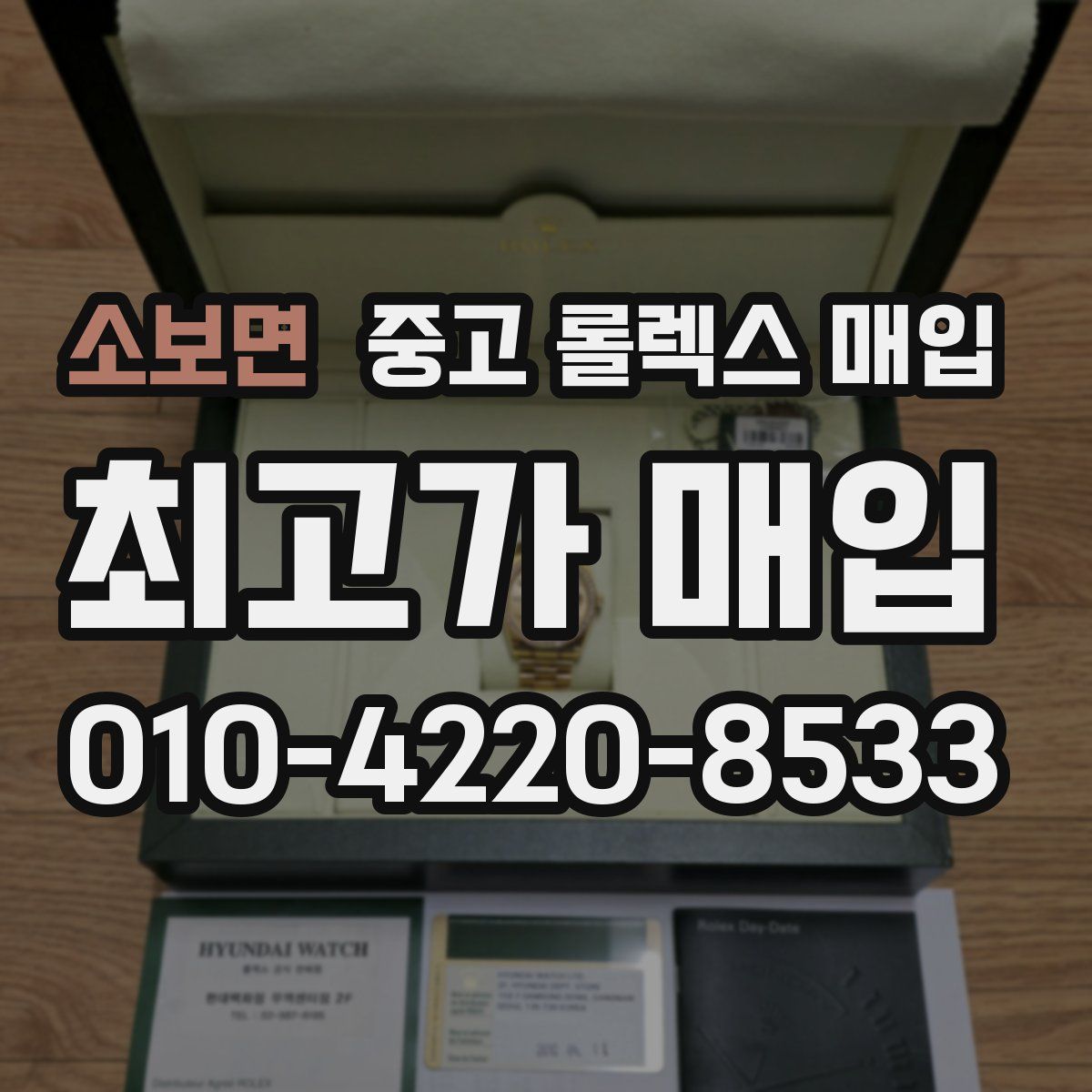 소보면 중고 롤렉스 매입