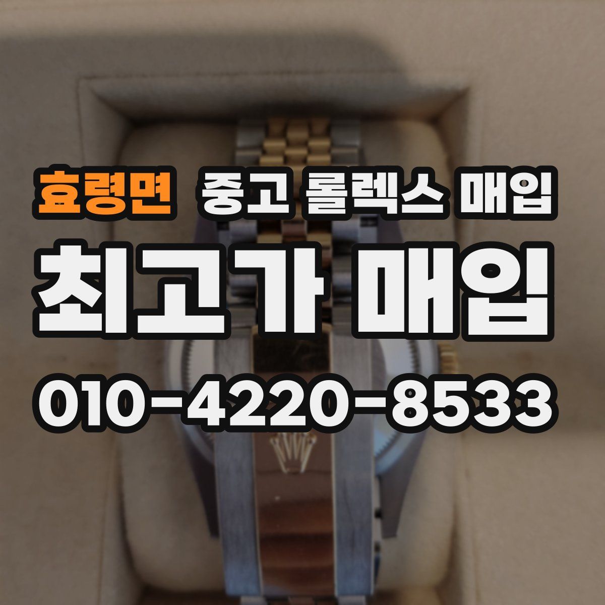 효령면 중고 롤렉스 매입