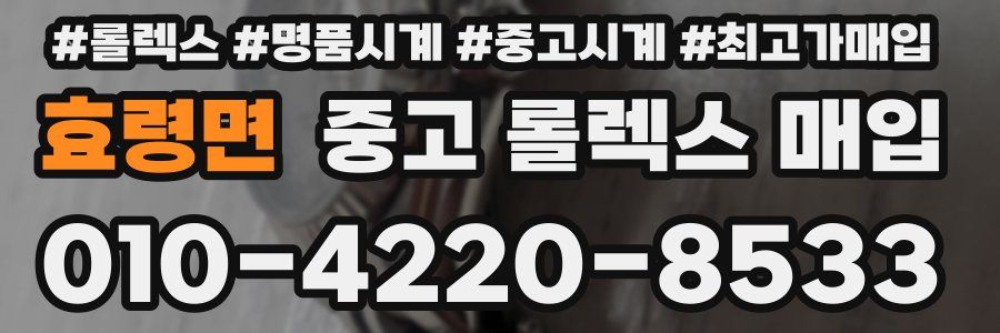 효령면 중고 롤렉스 매입