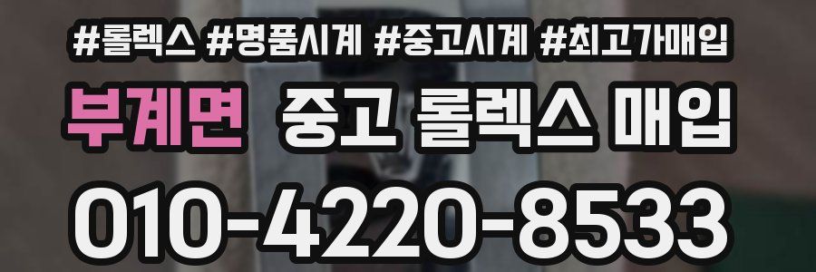 부계면 중고 롤렉스 매입