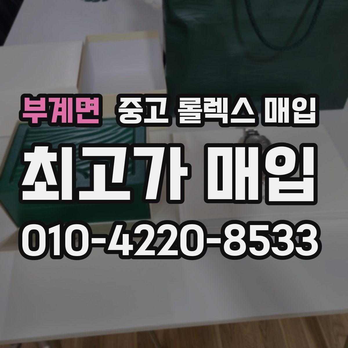 부계면 중고 롤렉스 매입
