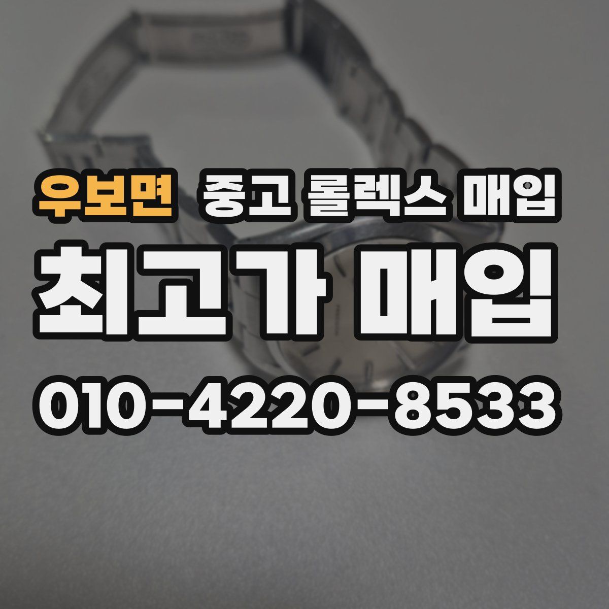우보면 중고 롤렉스 매입