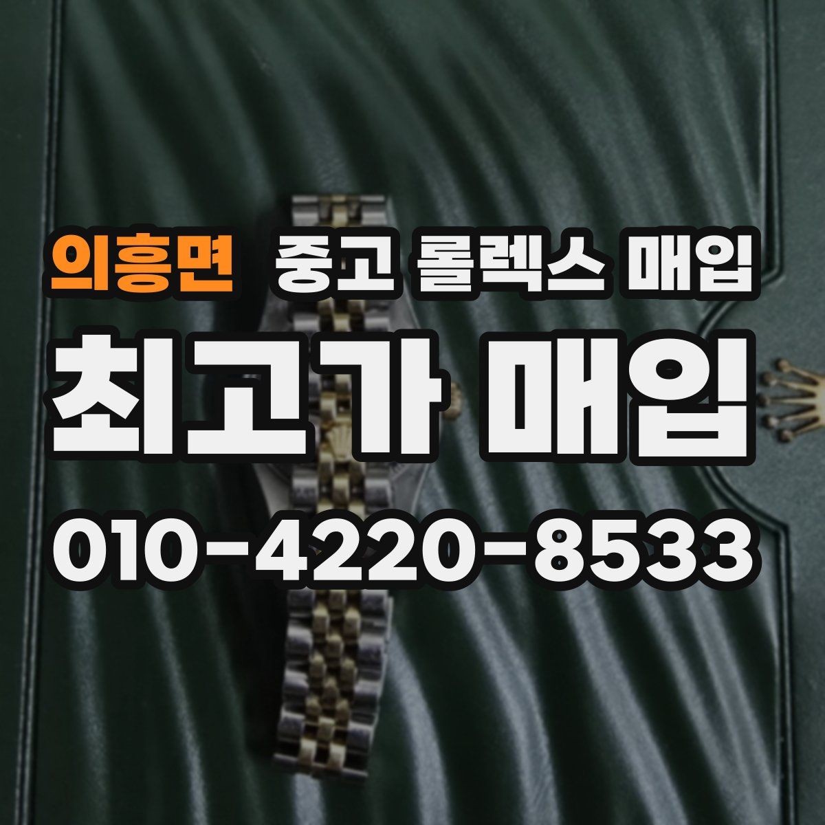 의흥면 중고 롤렉스 매입 거래 전 확인해야 할 안전 수칙