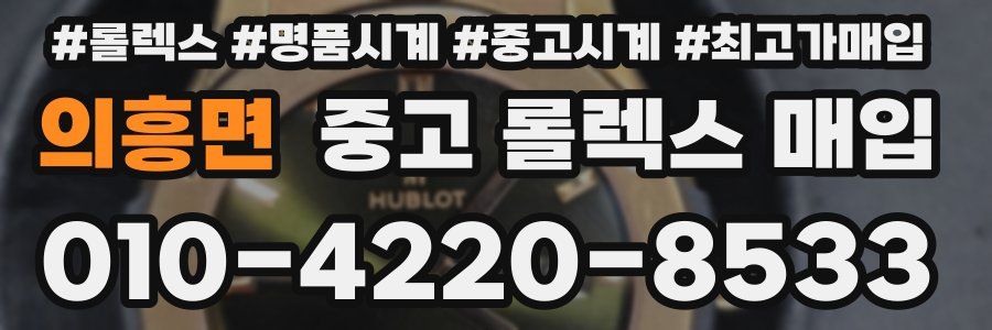 의흥면 중고 롤렉스 매입