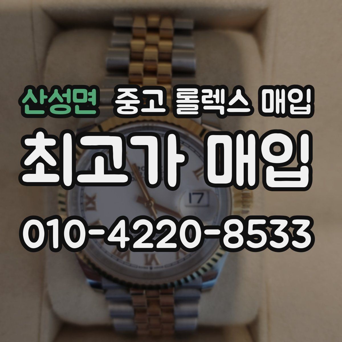 산성면 중고 롤렉스 매입 현장 거래 시 주의할 점 정리