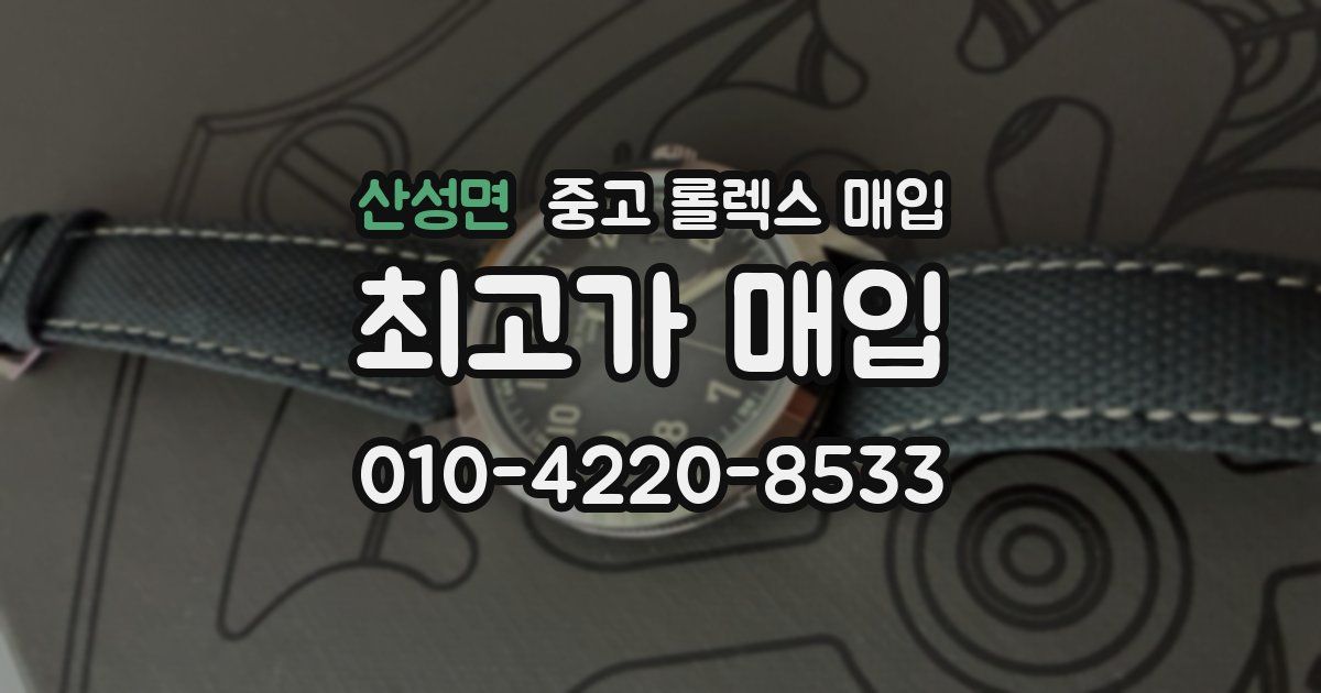 산성면 중고 롤렉스 매입