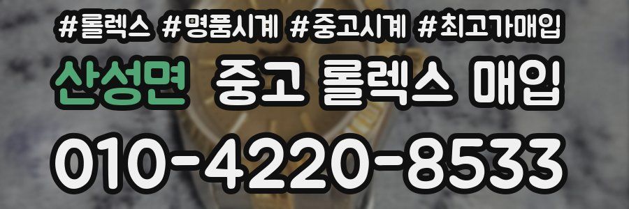 산성면 중고 롤렉스 매입
