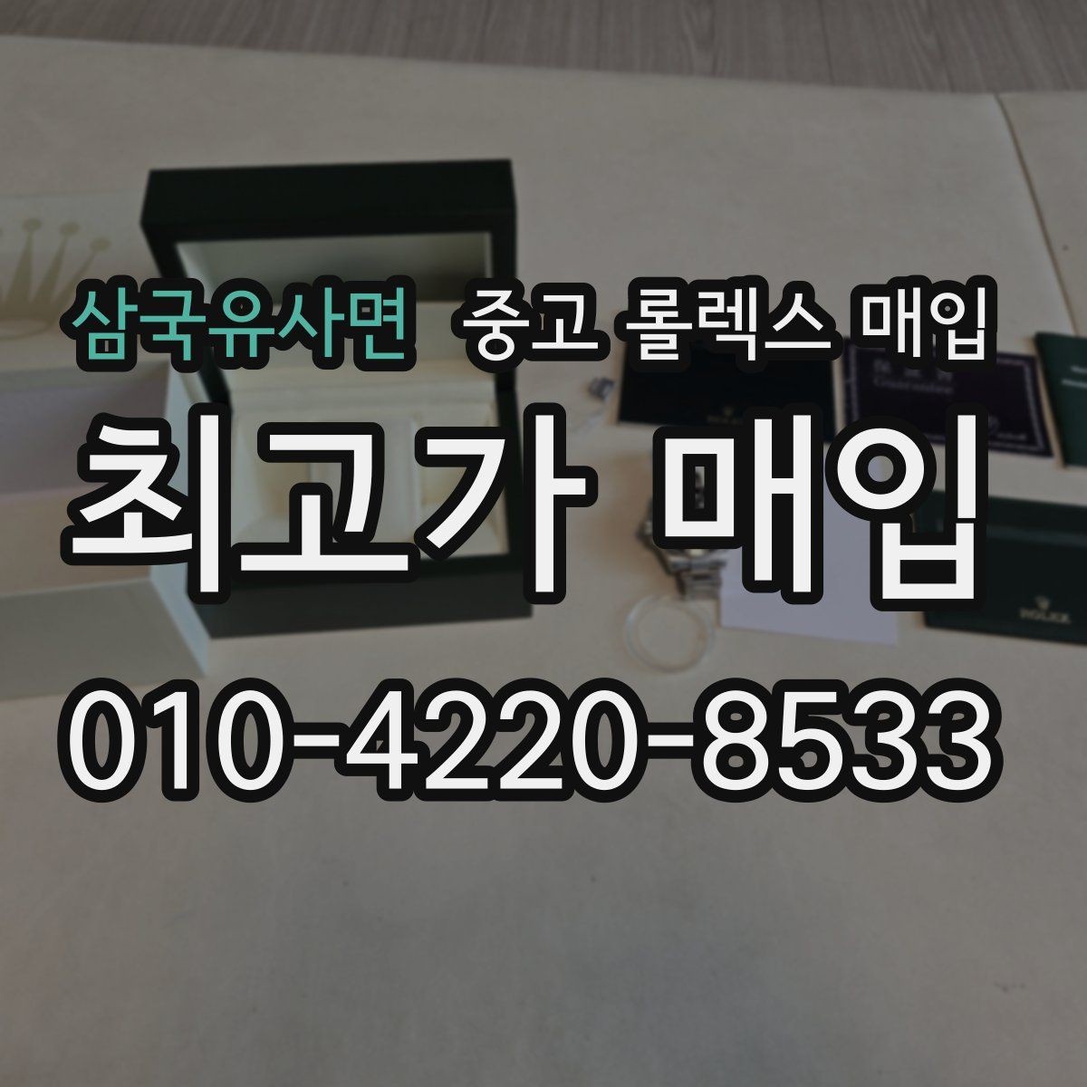 삼국유사면 중고 롤렉스 매입 견적을 높이는 현실적인 관리 팁