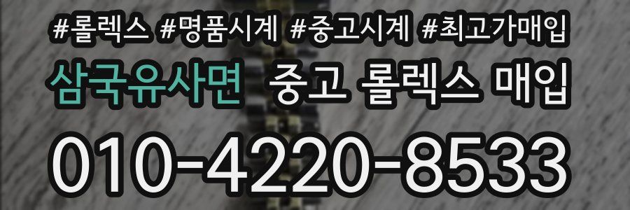 삼국유사면 중고 롤렉스 매입