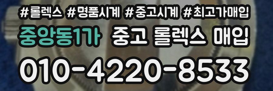 중앙동1가 중고 롤렉스 매입