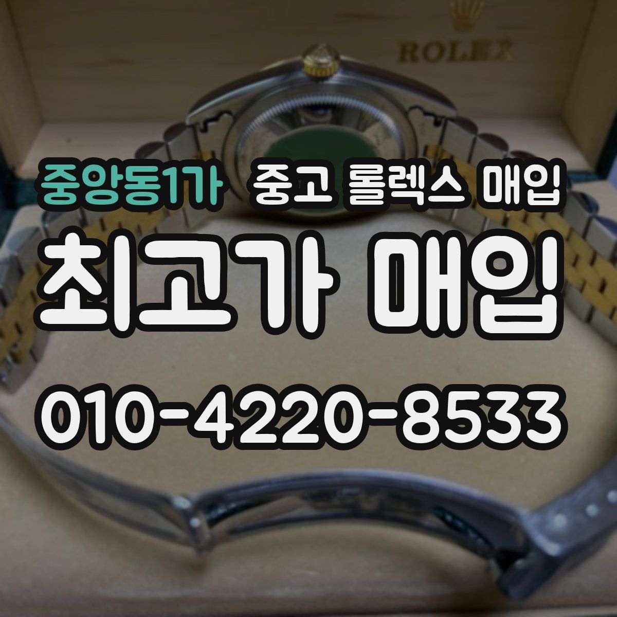 중앙동1가 중고 롤렉스 매입
