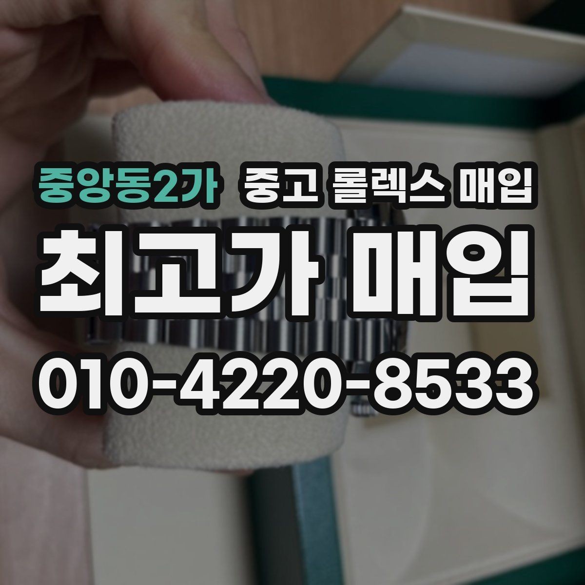 중앙동2가 중고 롤렉스 매입 줄 조절 흔적이 남으면 감가될까
