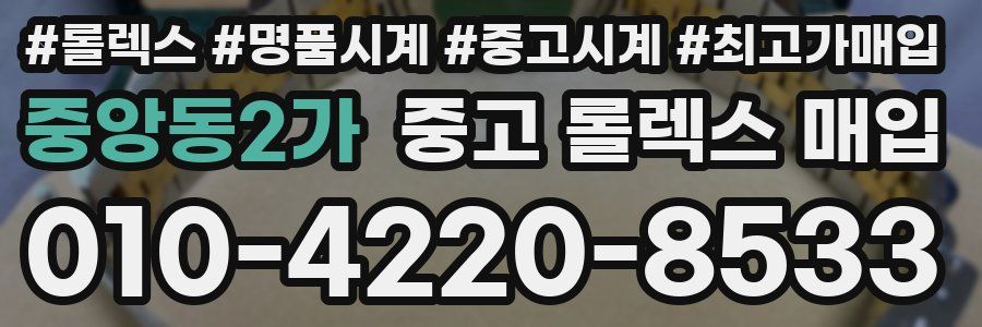 중앙동2가 중고 롤렉스 매입